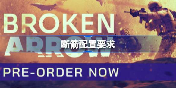 断箭配置要求 断箭配置要求一览