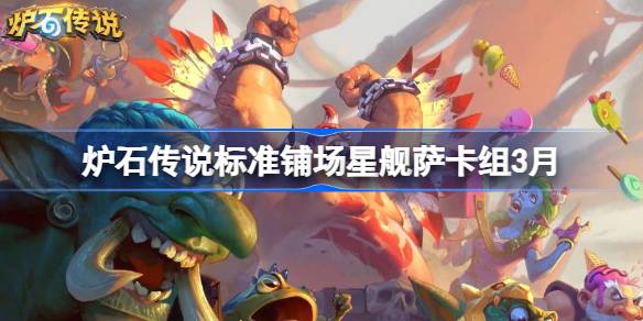炉石传说标准铺场星舰萨卡组代码 炉石传说标准铺场星舰萨推荐3月