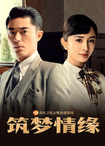 筑梦情缘 越南版语版