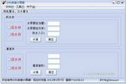 水利普查计算器1.0