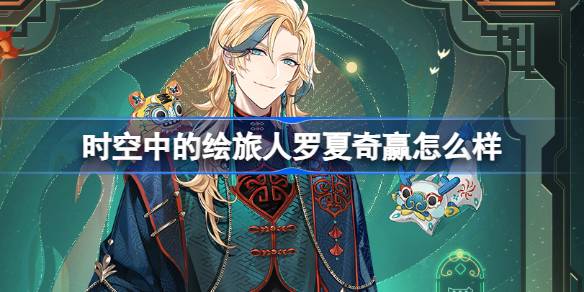 时空中的绘旅人罗夏奇赢怎么样 罗夏奇赢服装介绍