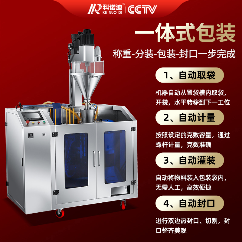 科凯诺迪全自动给袋式包装机：解锁粉末颗粒酱料包装新姿势，智能分装不再难！