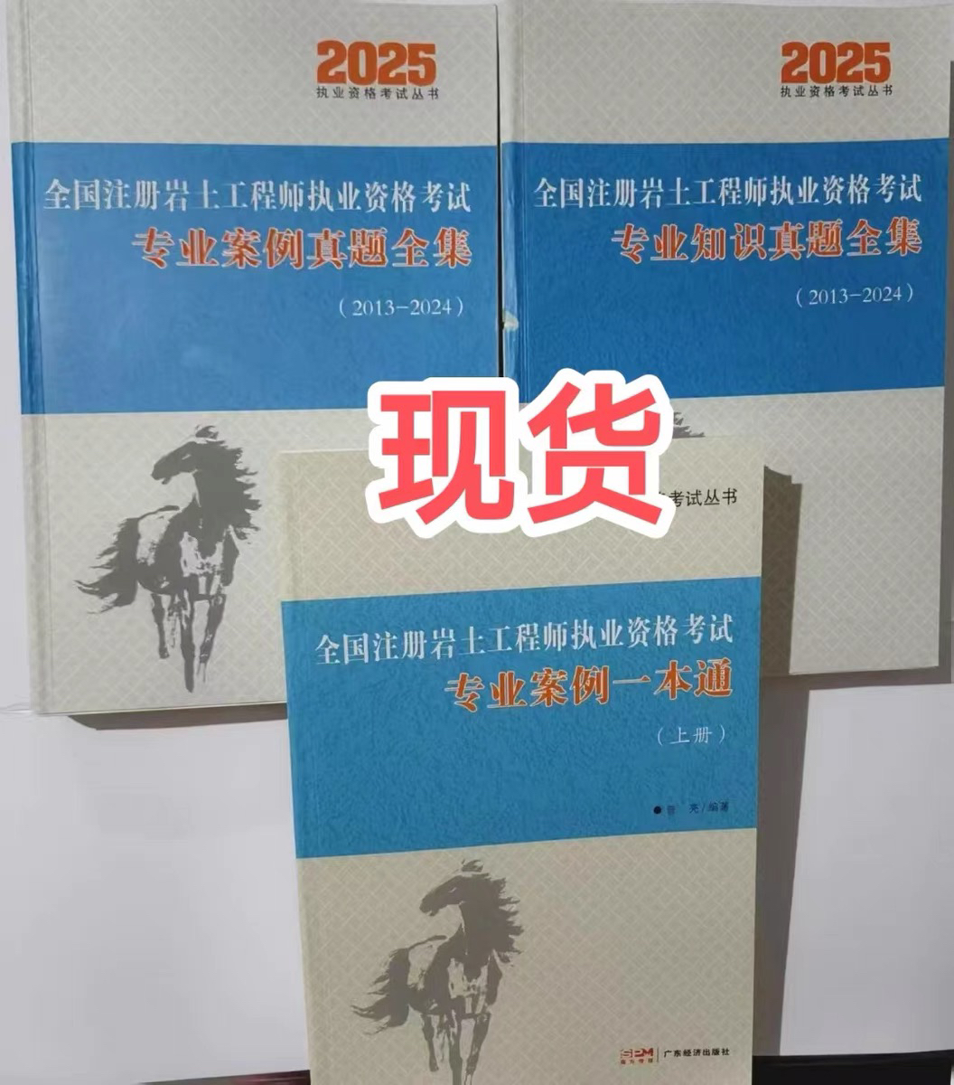 现货2025年新版华南虎注册岩土工程师必备神器，案例一本通+真题解析全攻略！