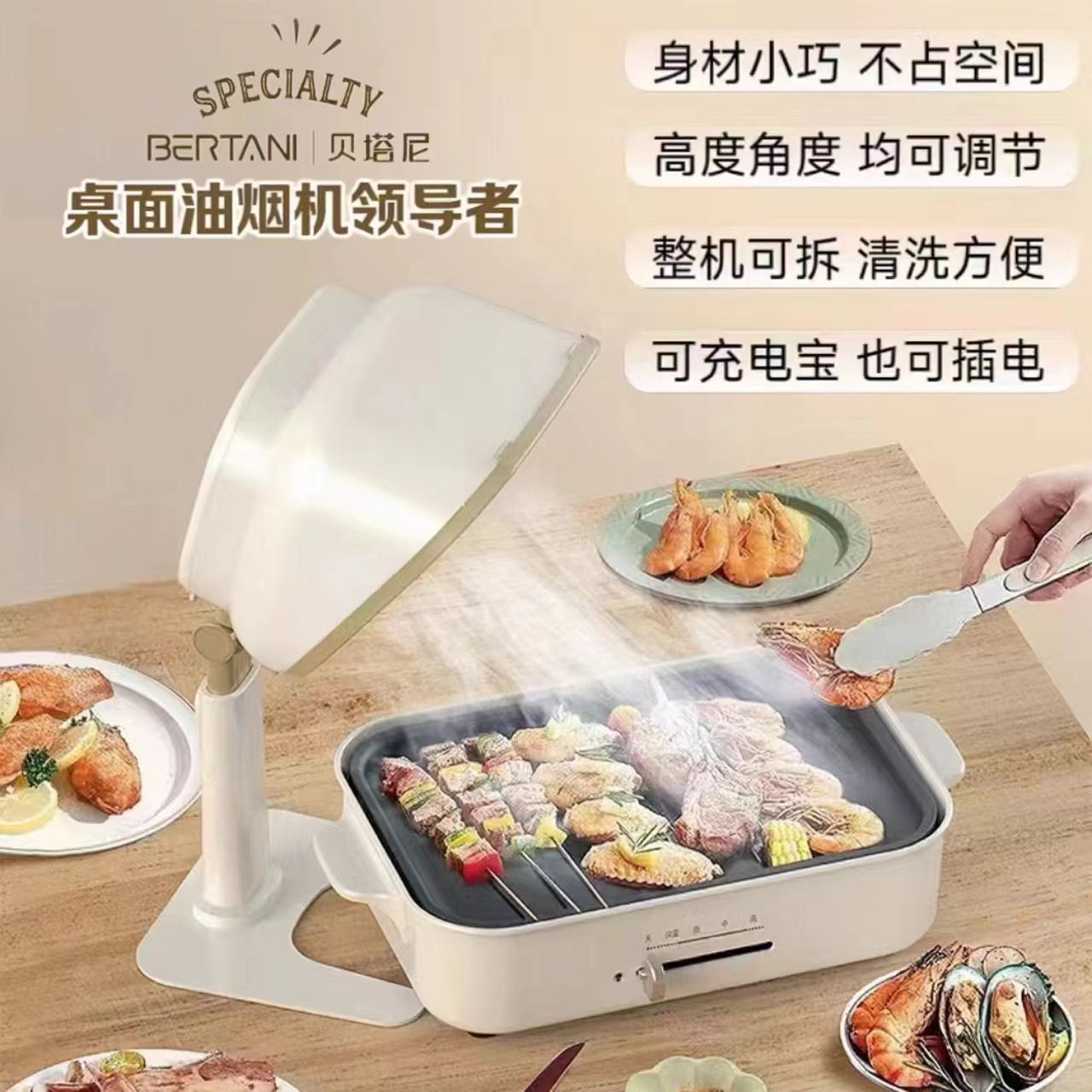贝塔尼桌面抽吸油烟机：厨房小能手，让油烟无处遁形！