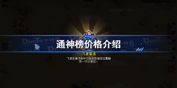 通神榜多少钱 通神榜价格介绍