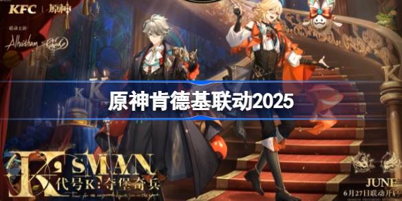 原神肯德基联动2025 原神KFC联动周边一览