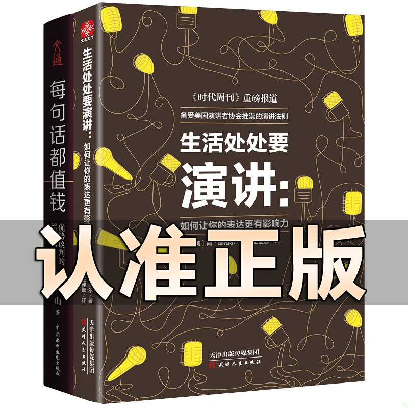 演讲与口才训练教程：从零到自信，让你的每一句话都值钱！