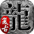 火龙复古铭文版
