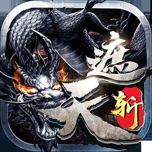 传世遮天斩