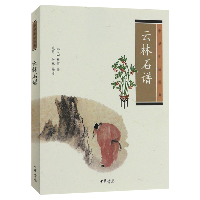 《云林石谱》正版现货，赠书签！中华生活经典，杜绾著孙林编，赏石者的必备古籍！