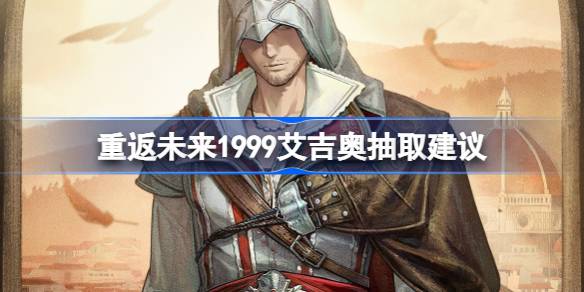 重返未来1999艾吉奥抽取建议 重返未来1999艾吉奥要不要抽