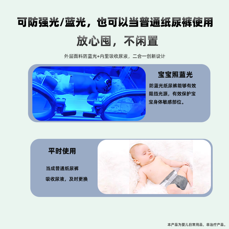 新生儿退黄蓝光照射光疗护阴纸尿裤：宝宝健康成长的秘密武器！