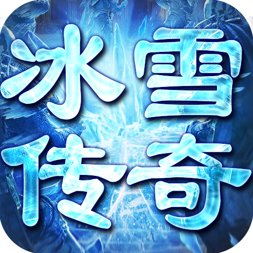 冰雪三职业游戏变态版