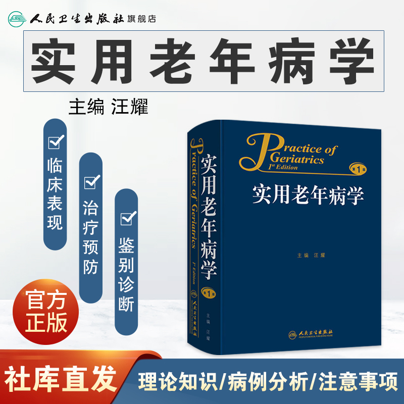 新书推荐《实用老年病学》：汪耀主编，人民卫生出版社精装版，老年人健康的百科全书