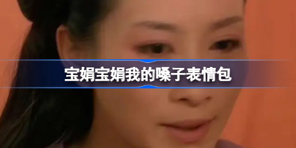宝娟宝娟我的嗓子表情包 宝娟我的嗓子表情包有哪些