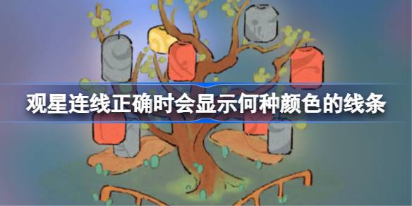 观星连线正确时会显示何种颜色的线条 桃源深处有人家萝卜谜语答案