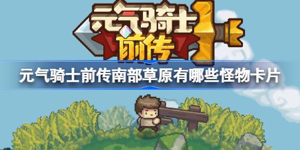 元气骑士前传南部草原有哪些怪物卡片 元气骑士前传南部草原怪物卡片图鉴