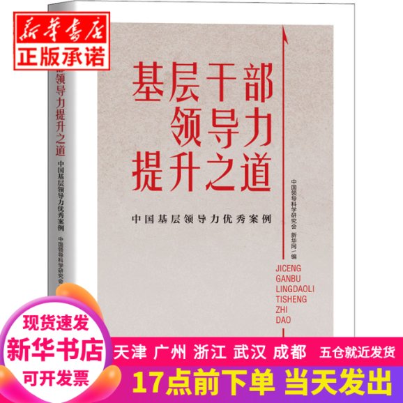 正版新书：基层干部领导力提升之道，开启你的领导力升级之路
