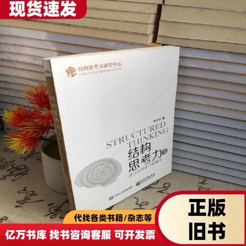 结构思考力2：掌握解决问题的新思维，李忠秋教你如何透过结构看问题