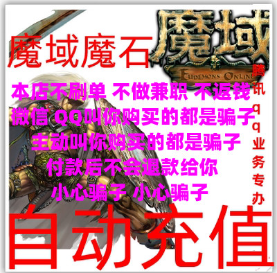 【不刷单谨防诈骗】魔域魔石1000元，如何安全高效获取27600点？