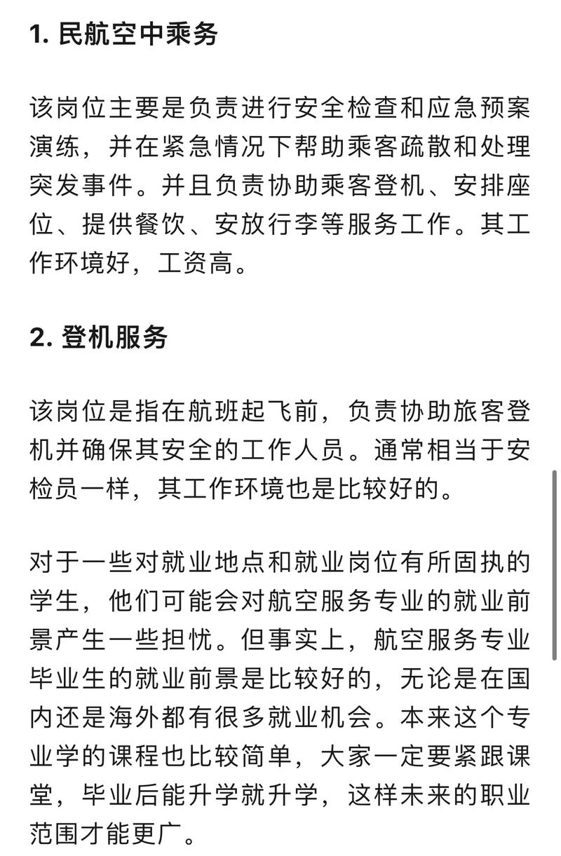 航空服务专业就业去向,多元化就业前景与职业发展解析-第1张图片-职教招生网