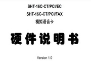 三汇 CTI系列语音卡SHT-16C-CT/PCI/EC，SHT-16C-CT/PCI/FAX硬件说明书说明书