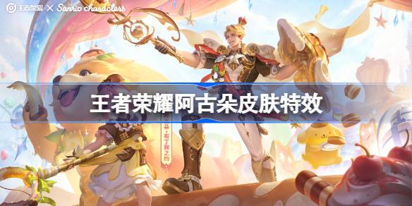 王者荣耀阿古朵布丁狗之约怎么样 王者荣耀阿古朵布丁狗之约皮肤特效一览