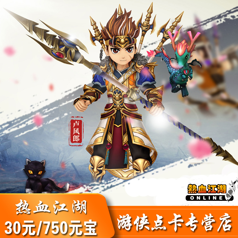 热血江湖点卡：30元=750元宝，自动充值，轻松升级！✨