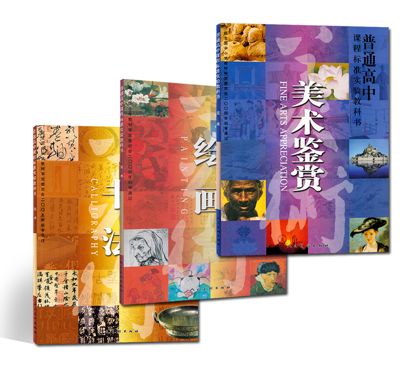 正版人美版高中美术书法教材：新课标下的书法艺术盛宴，教你如何在考试面试中脱颖而出！