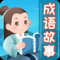 成语故事大全app最新版5.6.1安卓版