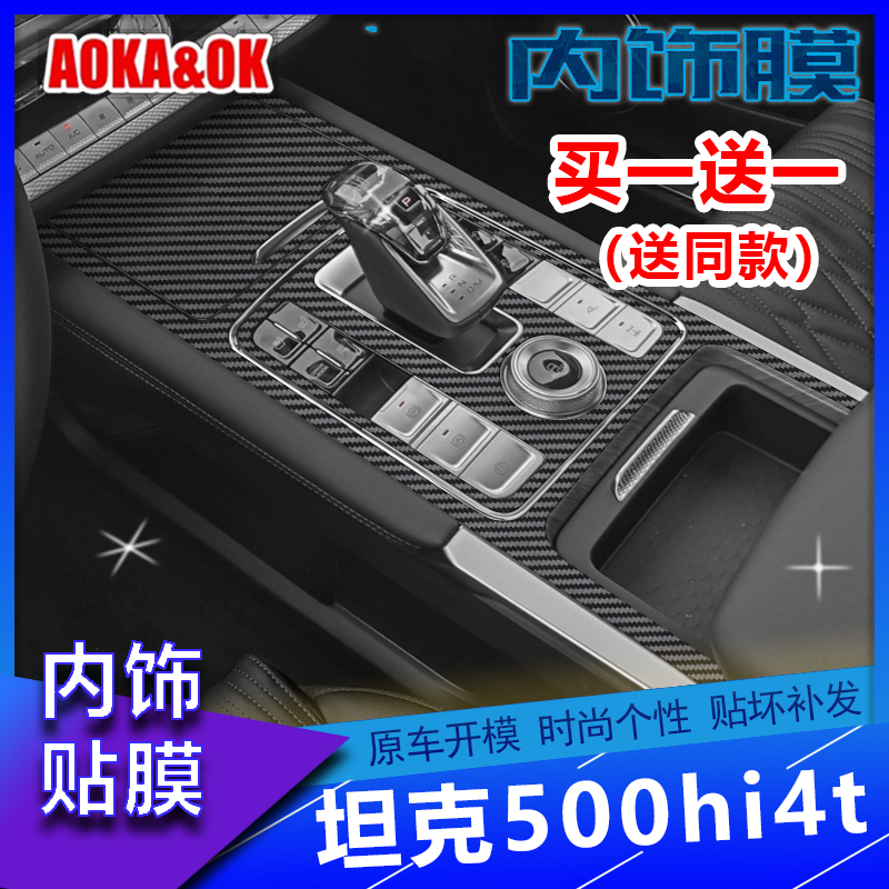 坦克500 Hi4T内饰改装大揭秘：拉丝黑中控排挡位碳纤保护贴膜，让座驾瞬间升级！