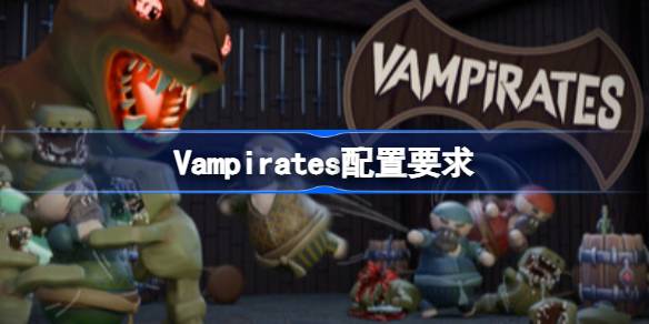 Vampirates配置要求 Vampirates配置要求一览