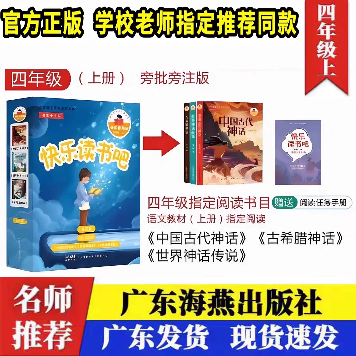 正版海燕出版社快乐读书吧四年级上册：开启神话之旅，探索世界传说！