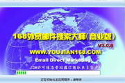 168外贸邮件搜索大师3.0.8