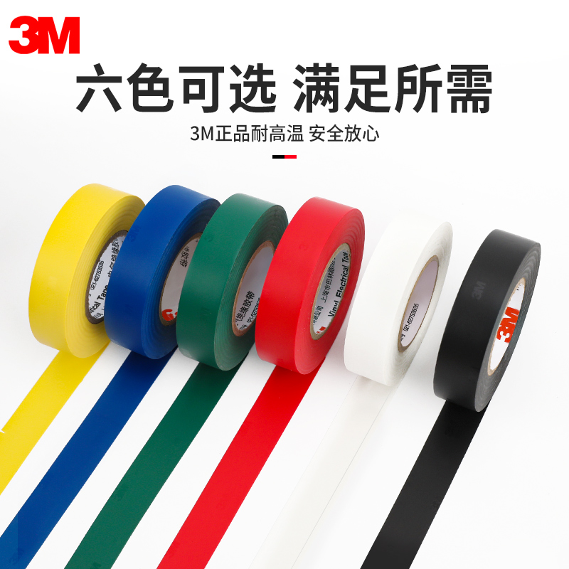 3M电工胶布：专业级修复神器，防水阻燃耐高温，环保又安全！⚡️