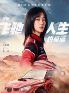飞驰人生热爱篇