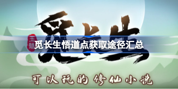觅长生悟道点获取途径汇总 觅长生悟道点怎么得