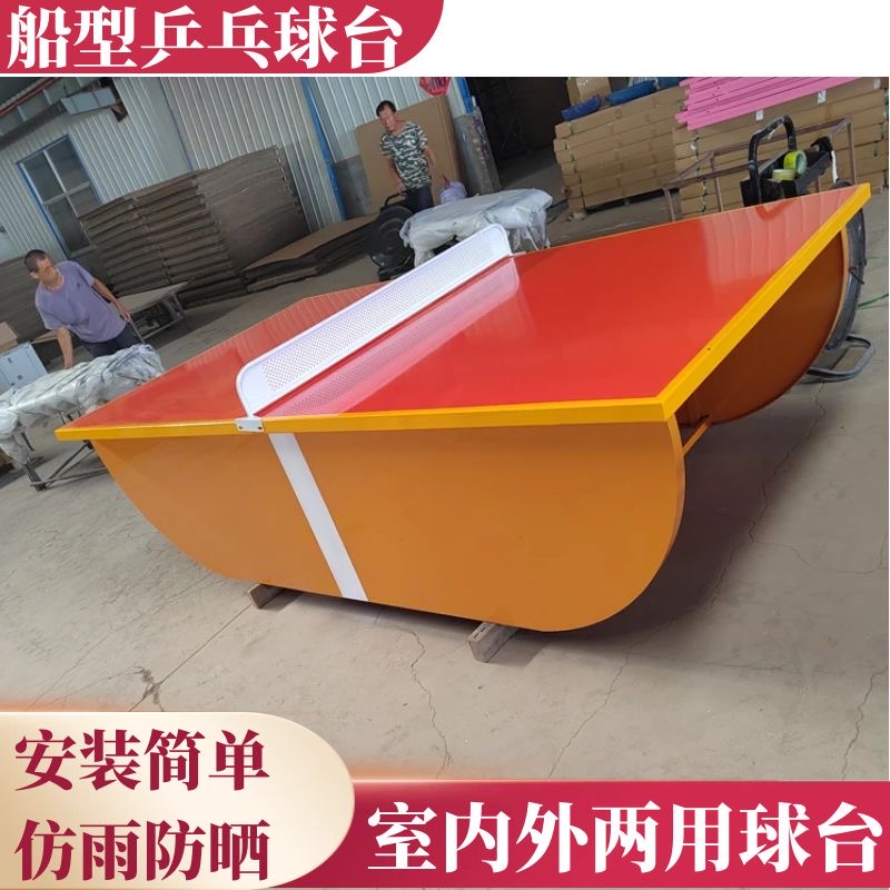 户外公园必备！船型乒乓球桌，开启你的运动新篇章