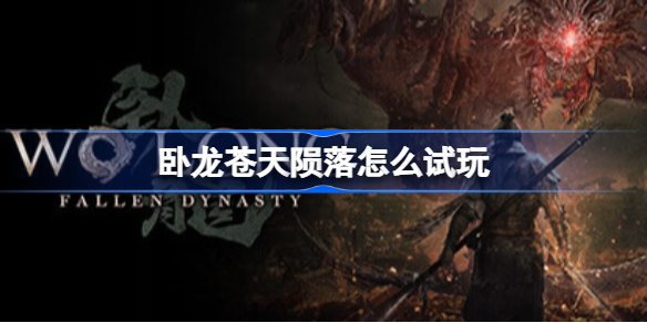 卧龙苍天陨落怎么试玩 pc卧龙苍天陨落最终体试玩版