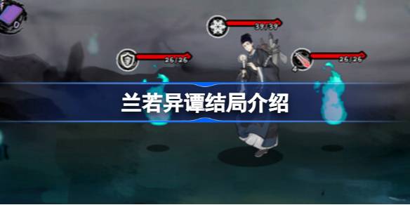 兰若异谭结局有哪些 兰若异谭结局介绍