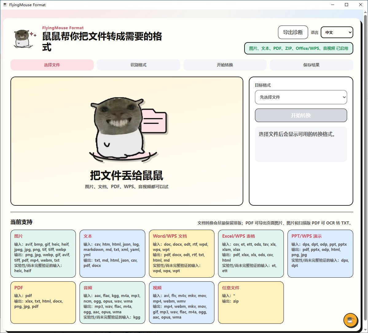 FlyingMouse Format v0.3.5 飞鼠万能离线格式转换器