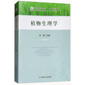 二手正版植物生理学：文涛教授的科学盛宴，农业出版社的学术瑰宝