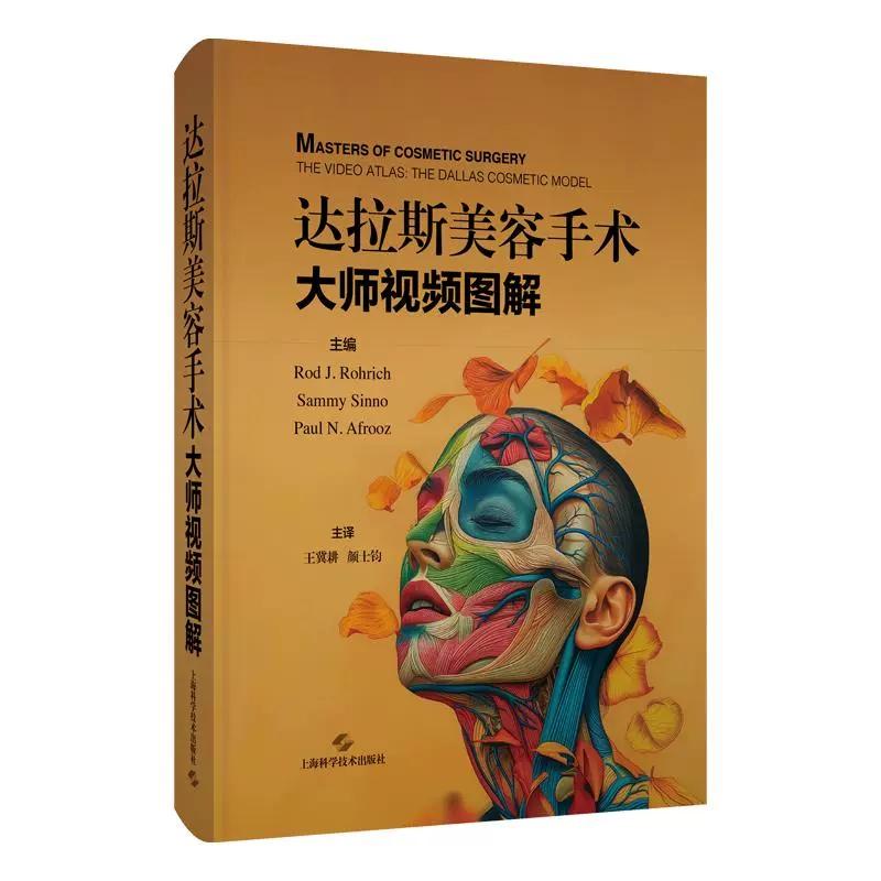 达拉斯美容手术大师视频图解：王冀耕&amp;颜士钧的整形圣经