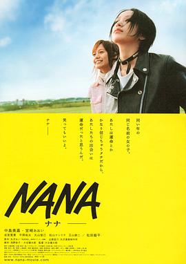 娜娜Nana[电影解说]