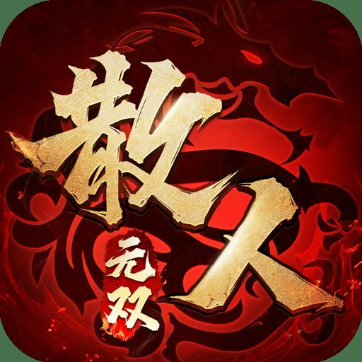 散人无双武侠版