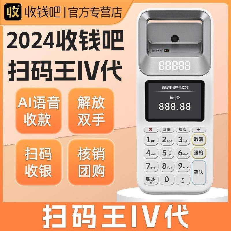 收钱吧扫码王：新升级商用扫码支付盒，移动收款神器，语音播报太方便啦！