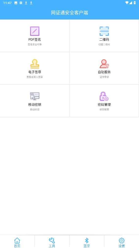 网证通安全客户端app官方版 v2.5.4.4 安卓版本1