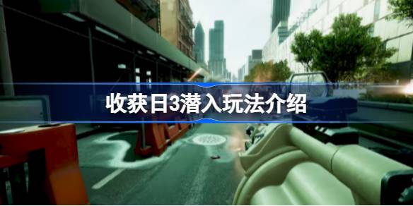 收获日3潜入怎么玩 收获日3潜入玩法介绍