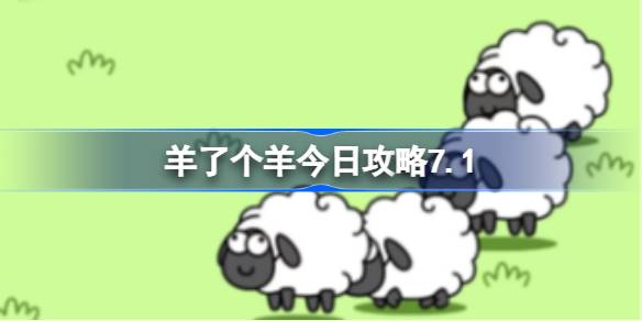 羊了个羊今日攻略7.1 7月1日羊羊大世界和第二关怎么过