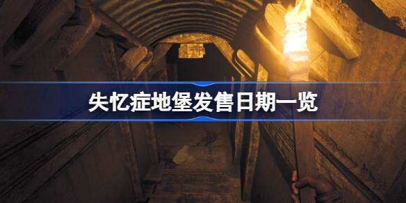 失忆症地堡什么时候发售 失忆症地堡发售日期一览